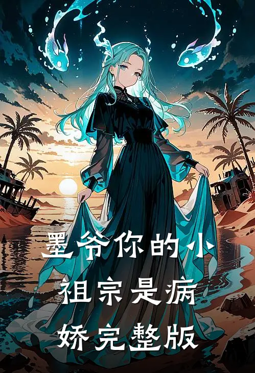 墨爷你的小祖宗是病娇完整版