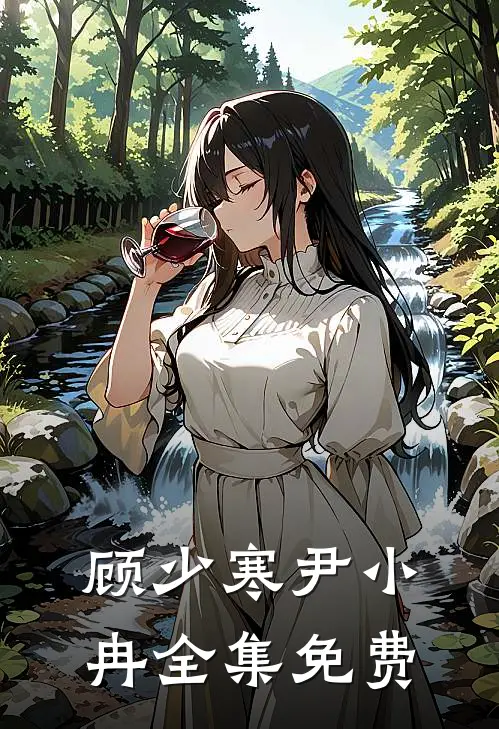 顾少寒尹小冉全集免费