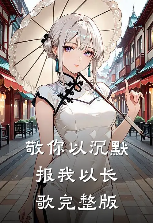 敬你以沉默，报我以长歌完整版