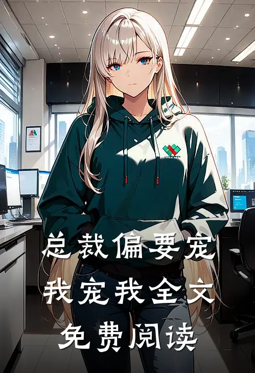 总裁偏要宠我宠我全文免费阅读