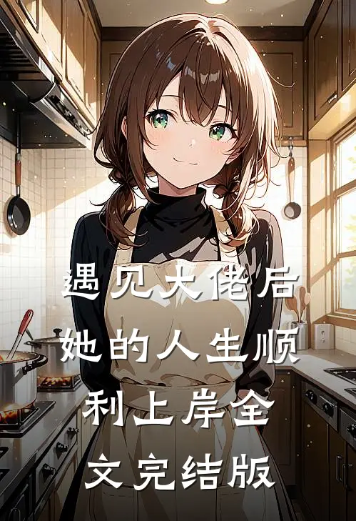 遇见大佬后，她的人生顺利上岸全文完结版