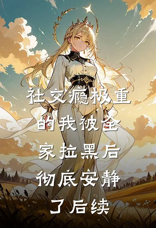 社交瘾极重的我被全家拉黑后，彻底安静了后续