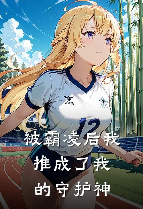 被霸凌后我推成了我的守护神