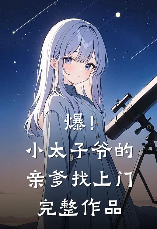 爆！小太子爷的亲爹找上门完整作品