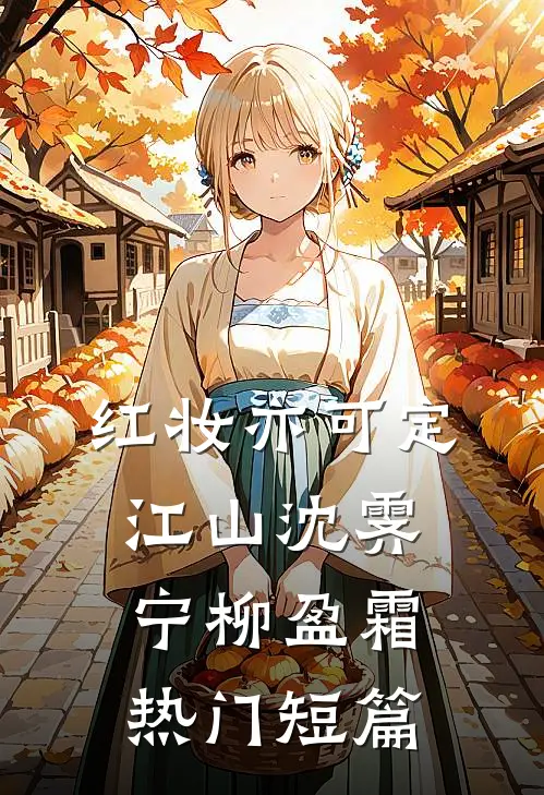 红妆亦可定江山沈霁宁柳盈霜热门短篇