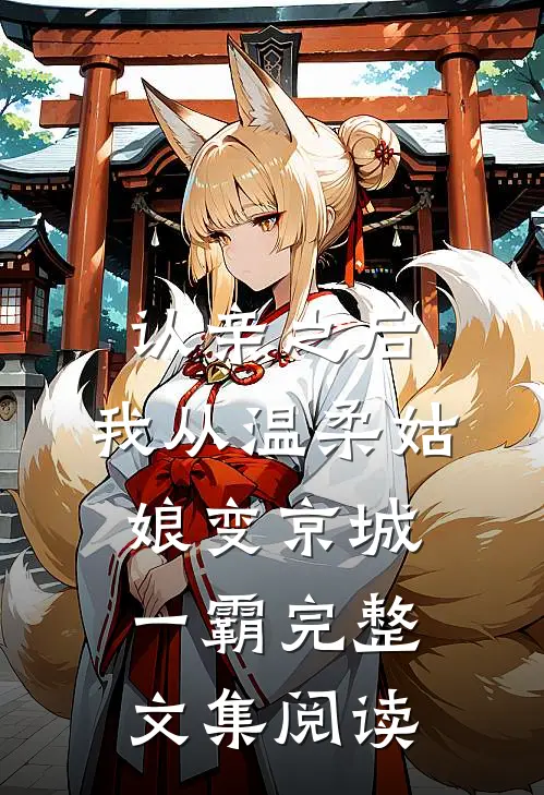 认亲之后，我从温柔姑娘变京城一霸完整文集阅读