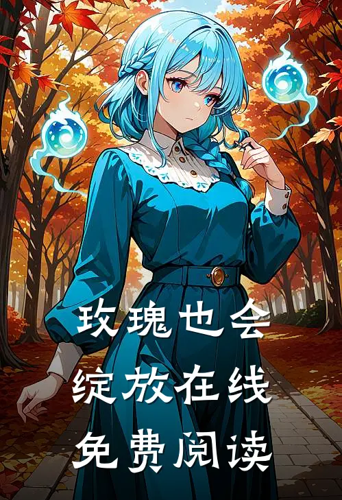 玫瑰也会绽放在线免费阅读