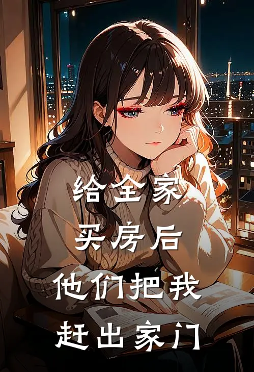 给全家买房后，他们把我赶出家门