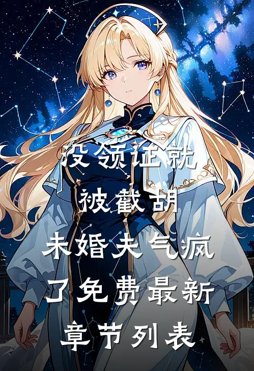 没领证就被截胡，未婚夫气疯了免费最新章节列表