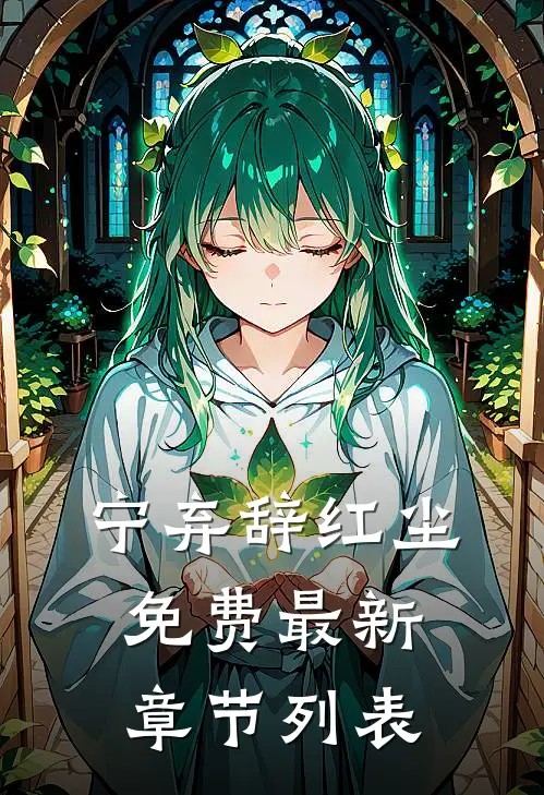 宁弃辞红尘免费最新章节列表