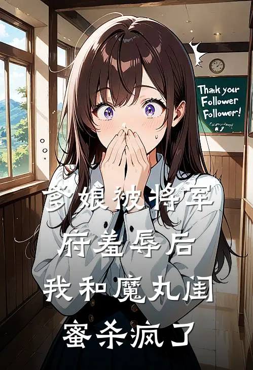爹娘被将军府羞辱后，我和魔丸闺蜜杀疯了