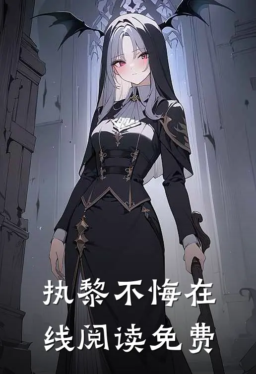 执黎不悔在线阅读免费