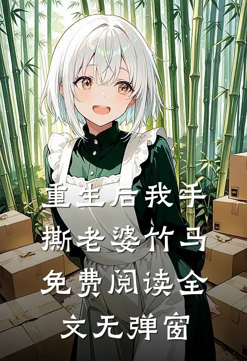 重生后我手撕老婆竹马免费阅读全文无弹窗