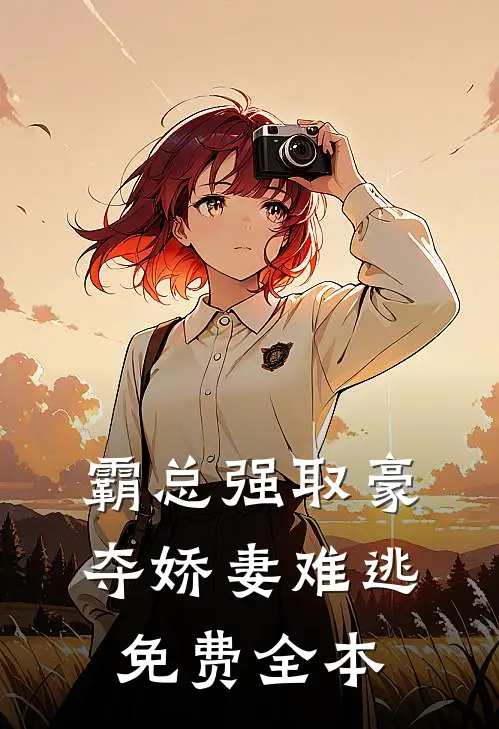 霸总强取豪夺娇妻难逃免费全本