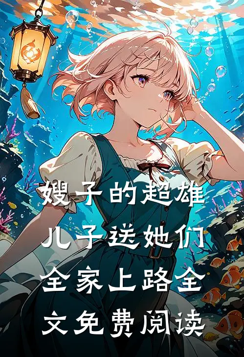 嫂子的超雄儿子送她们全家上路全文免费阅读