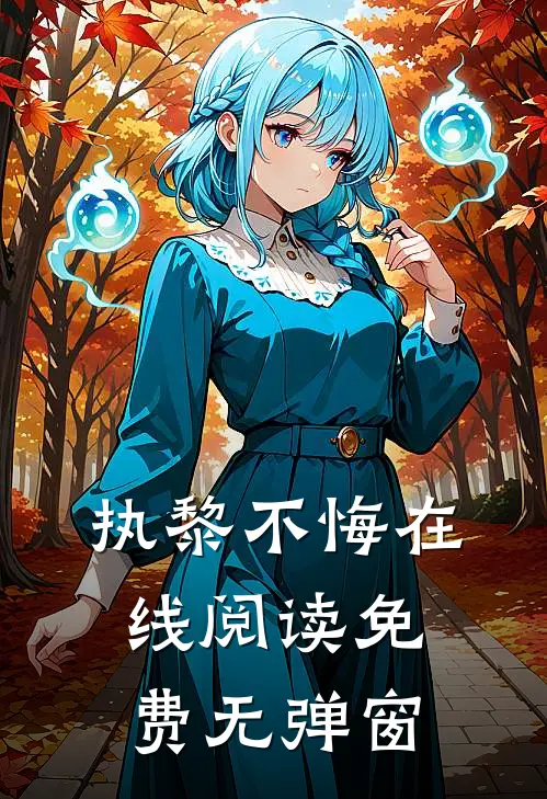 执黎不悔在线阅读免费无弹窗