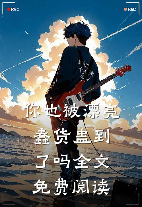 你也被漂亮蠢货蛊到了吗全文免费阅读
