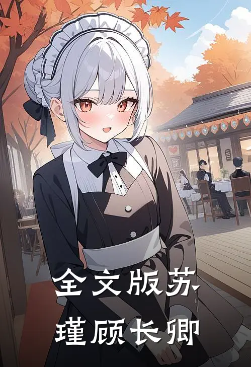 全文版苏瑾顾长卿