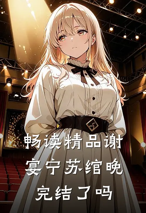 畅读精品谢宴宁苏绾晚完结了吗