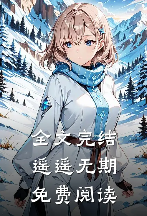 全文完结遥遥无期免费阅读
