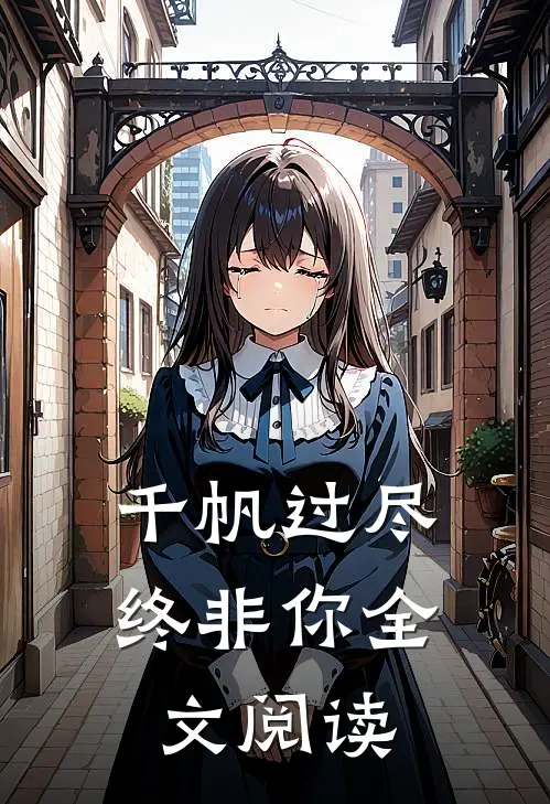 千帆过尽终非你全文阅读