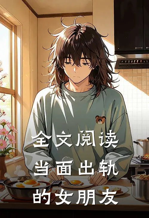 全文阅读当面出轨的女朋友