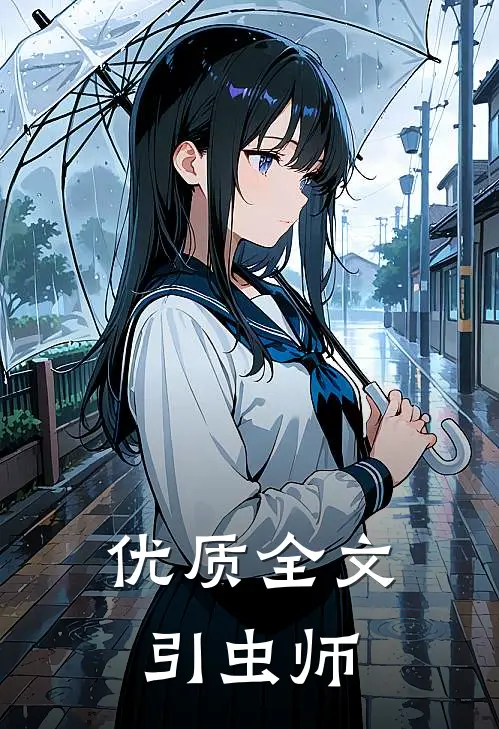 优质全文引虫师