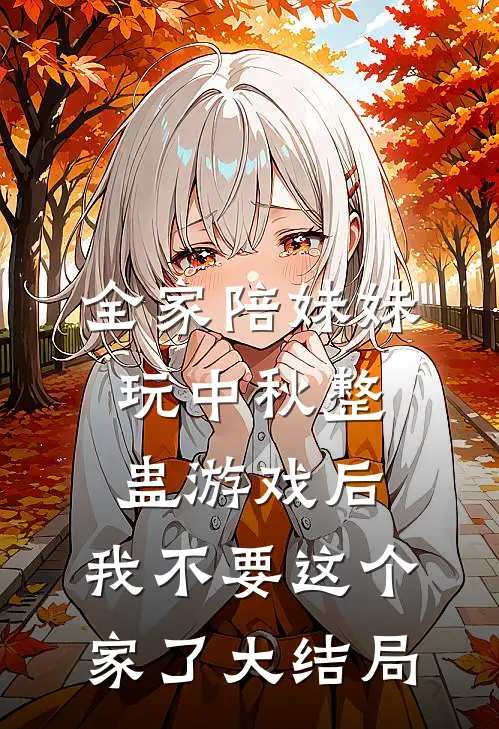 全家陪妹妹玩中秋整蛊游戏后，我不要这个家了大结局