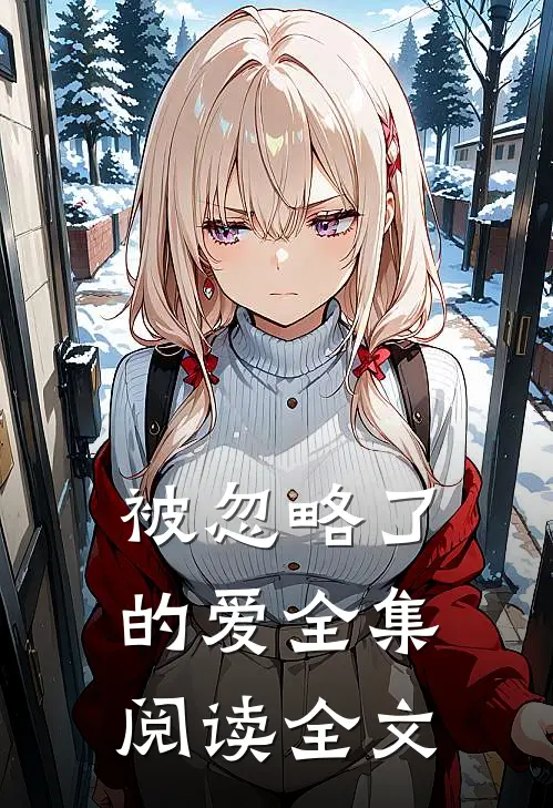 被忽略了的爱全集阅读全文