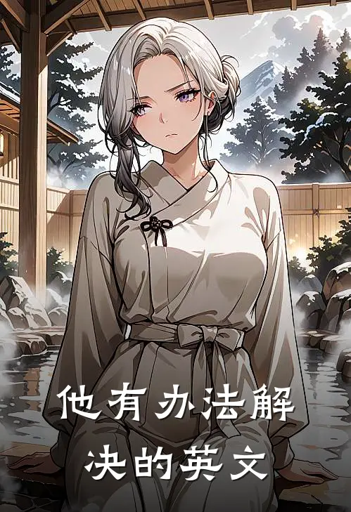 他有办法解决的英文