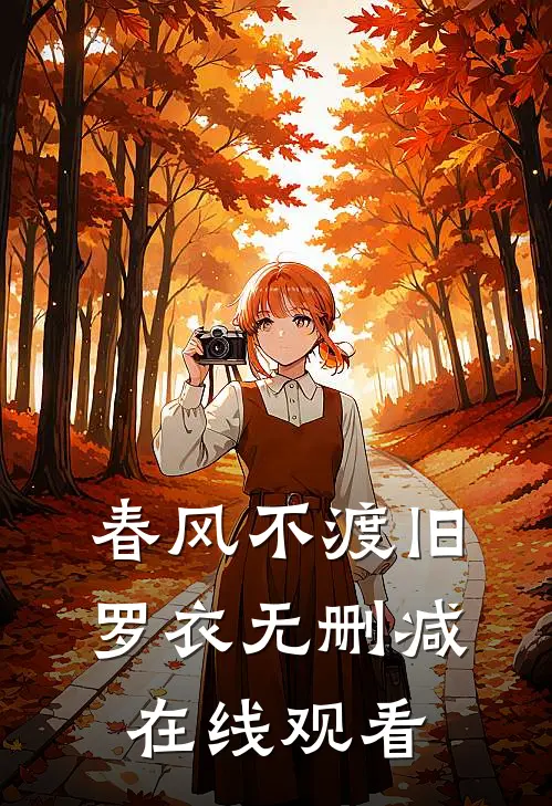 春风不渡旧罗衣无删减在线观看