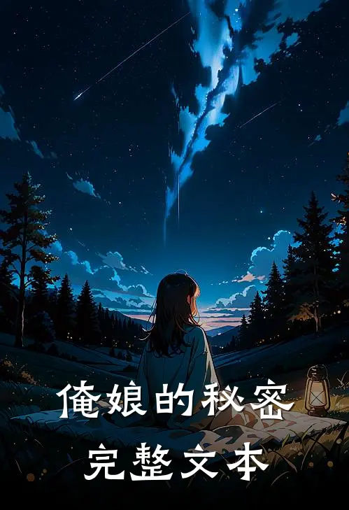 俺娘的秘密完整文本