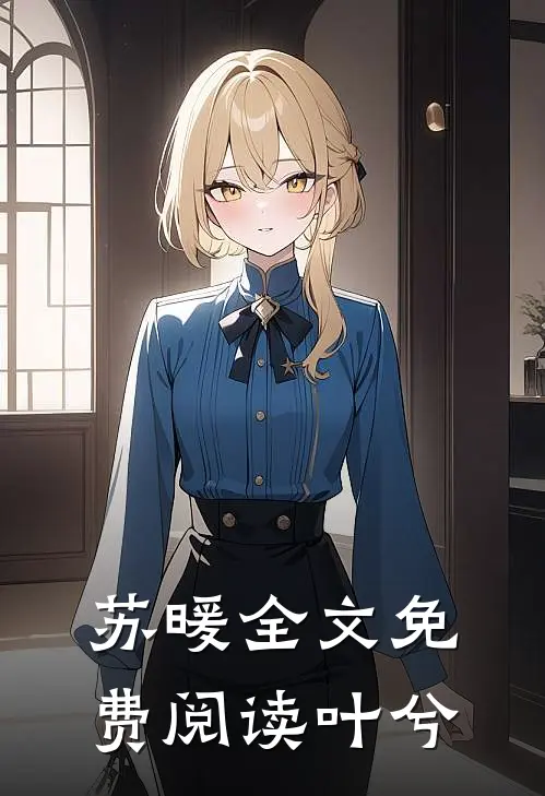 苏暖全文免费阅读叶兮