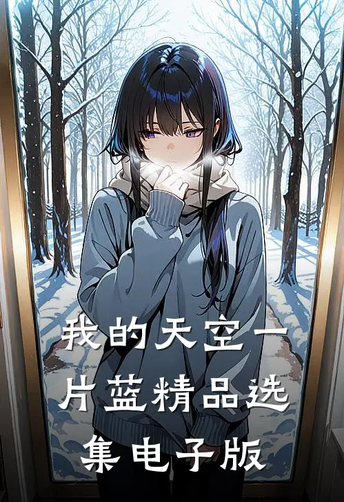 我的天空一片蓝精品选集电子版