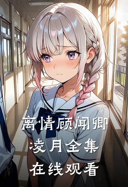 离情顾闻卿凌月 全集在线观看