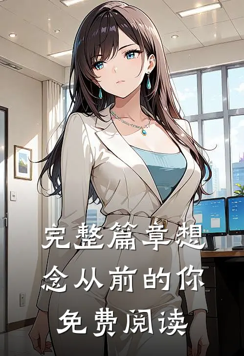 完整篇章想念从前的你免费阅读