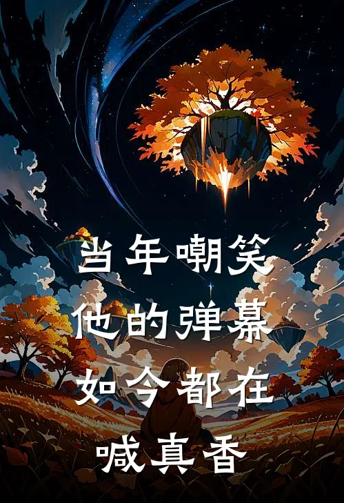 当年嘲笑他的弹幕,如今都在喊真香 慕南嫣