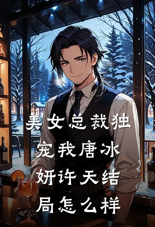 美女总裁独宠我唐冰妍许天结局怎么样