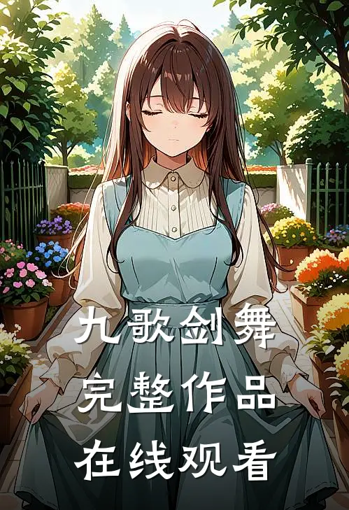 九歌剑舞完整作品在线观看