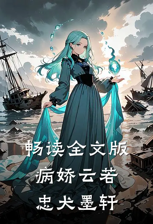 畅读全文版病娇云若忠犬墨轩