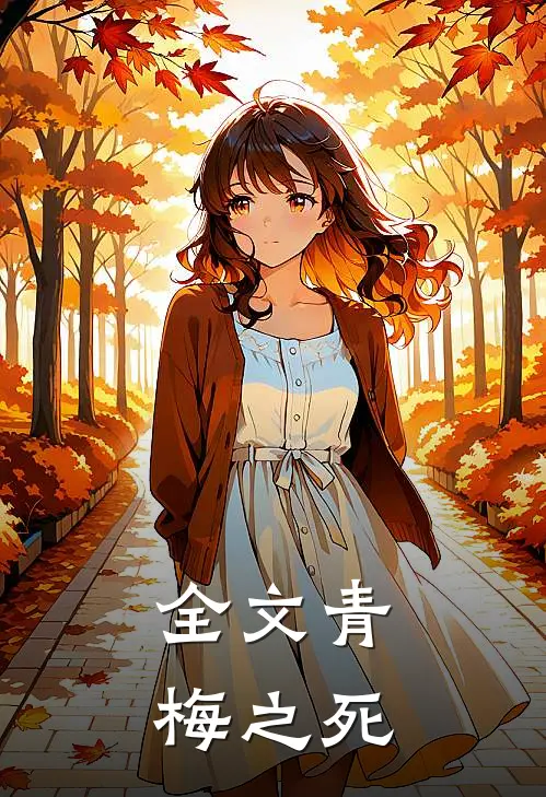 全文青梅之死
