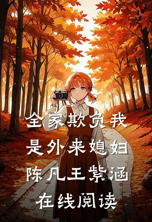 全家欺负我是外来媳妇陈凡王紫涵在线阅读
