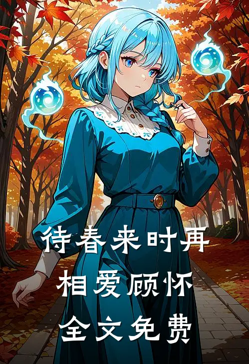 待春来时再相爱顾怀全文免费
