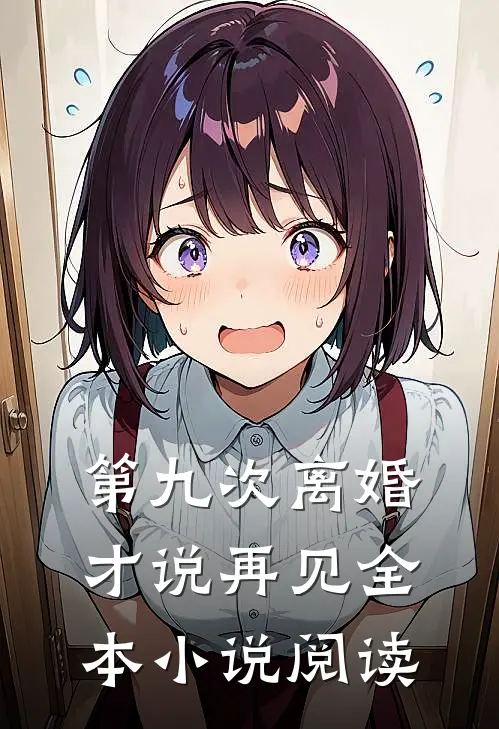 第九次离婚才说再见全本小说阅读