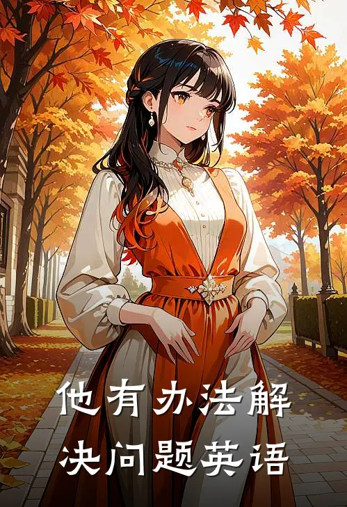 他有办法解决问题英语