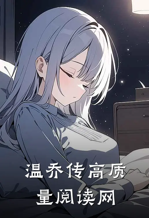 温乔传高质量阅读网
