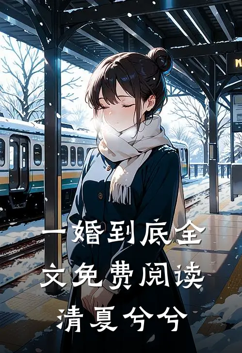 一婚到底全文免费阅读清夏兮兮
