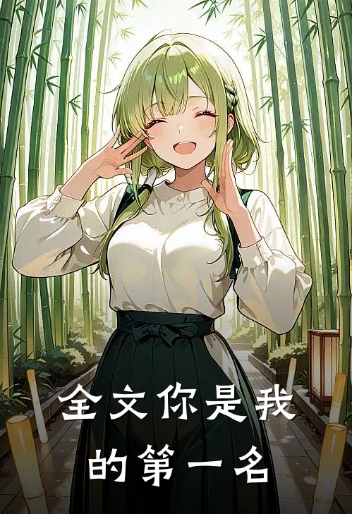 全文你是我的第一名