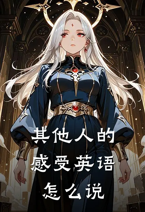 其他人的感受英语怎么说
