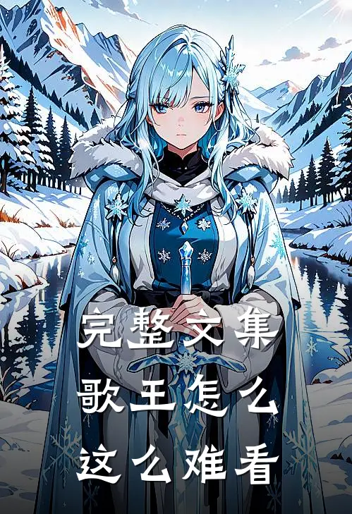 完整文集歌王怎么这么难看